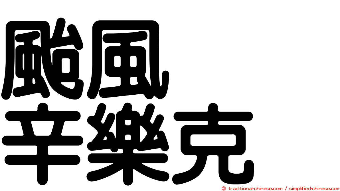 颱風　　辛樂克